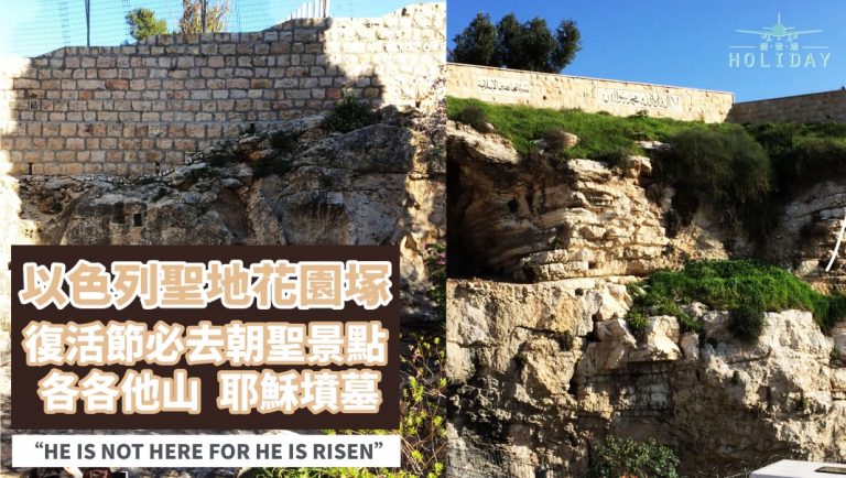 以色列聖地花園塚| 復活節必去朝聖景點  各各他山 耶穌的墳墓