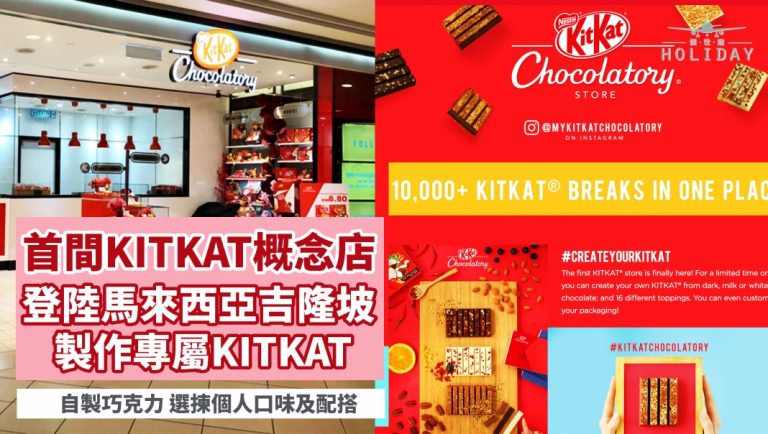 首間KITKAT概念店｜登陸馬來西亞吉隆坡  製作專屬KITKAT