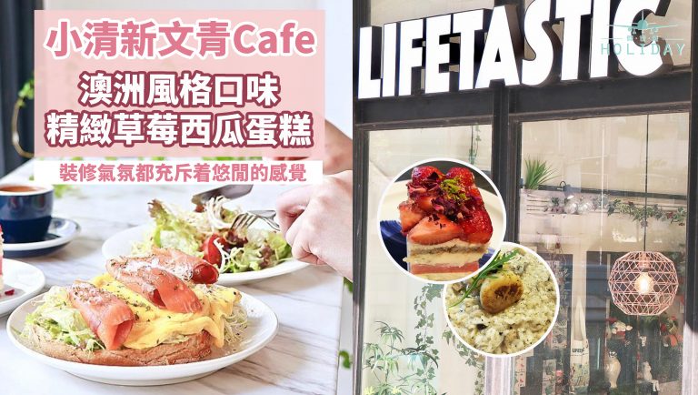Lifestyle x Fantastic｜澳洲風味咖啡室，主打精緻蛋糕，香港大學區週末悠閒之選～