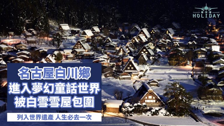 世界遺產日本名古屋白川鄉｜讓你置身於白雪雪的浪漫國度
