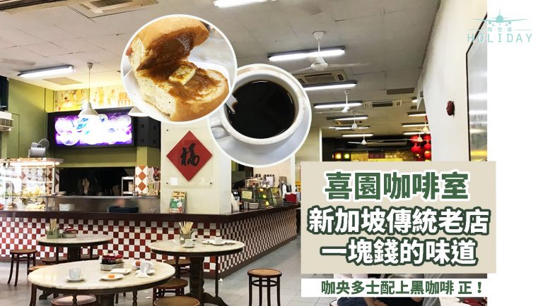 新加坡老店—喜園咖啡店，傳統風味、性價比超高、人情味濃～下午茶必去，大部份食物只需一塊錢？！