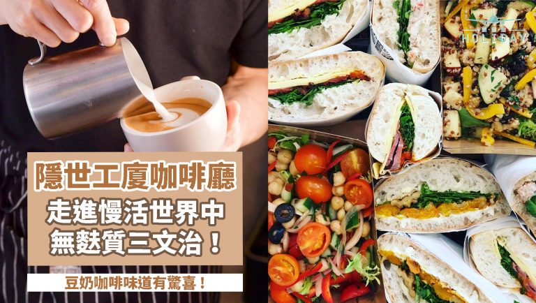 香港工廈中的綠洲 —— Proper Kitchen ｜用心即製無麩質麵包、豆奶咖啡、自家製蛋糕，讓心靈休息的小店~