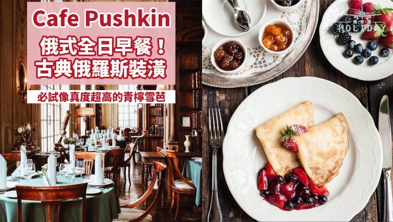 Cafe Pushkin — 莫斯科永恆的奢華｜走進古典風格的餐廳，品嚐俄式All Day Breakfast和青檸外型的雪芭！