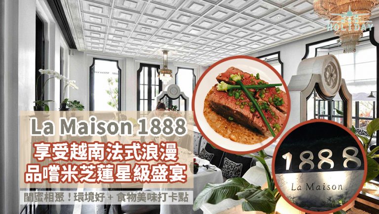 峴港米芝蓮星級餐廳 La Maison 1888｜出色的食物配搭，曾被評為全球十大餐廳！一生總要豪一次，法越尋味之旅
