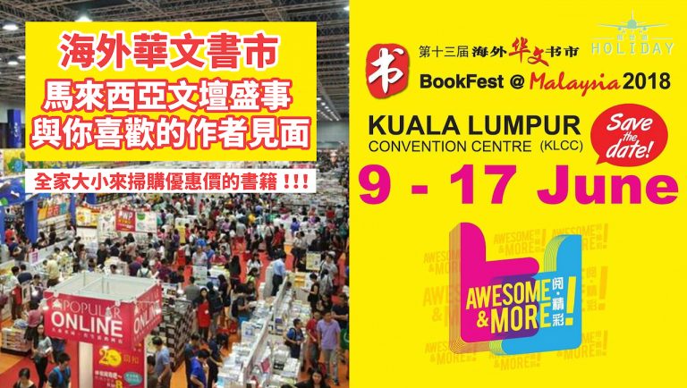 被列入馬來西亞紀錄大全的全馬最大型書展，書蟲們不要錯過！ | 馬來西亞海外華文書市