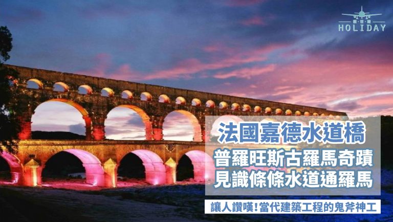 從輸水到嬉水，橫跨2000年的前世今生 偉大的世界文化遺產| 法國普羅旺斯嘉德橋Pont du Gard