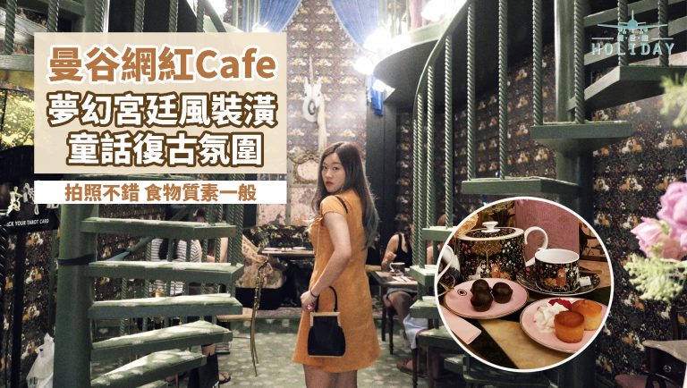 小編親試！曼谷貴價宮廷風網紅Cafe—Sretsis Parlour，裝潢布置極具歐式玩味，粉紅色 x 墨綠色，配搭出夢幻氛圍～
