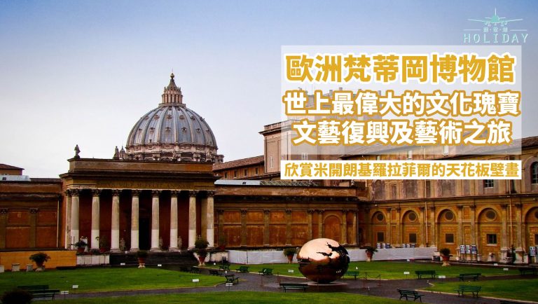 展開一場文藝之旅，在梵蒂岡博物館認識世上最有名的藝術家，盡顯復古文藝氣息。五分鐘帶您遊覽世上最偉大博物館！