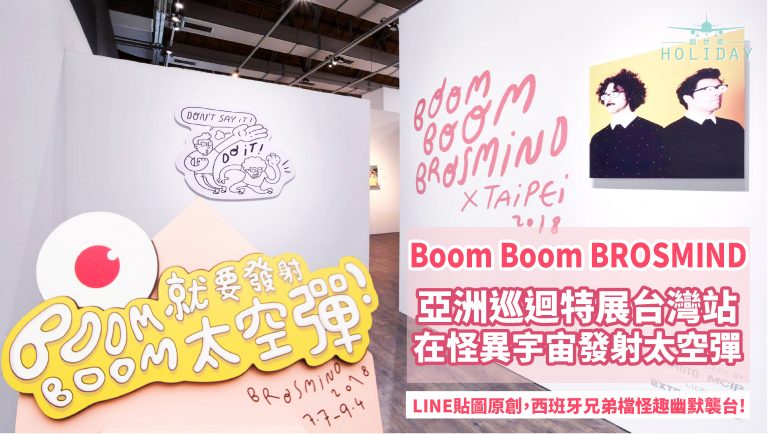 FUN輕鬆、好好玩!「Boom Boom BROSMIND 就要發射太空彈！」2018亞洲巡迴台灣特展。設計界愛因斯坦與愛迪生打造超過200件原創手稿、平面插畫、模型、動畫與大型公仔，暑假創意無極限，一起看展覽去吧~