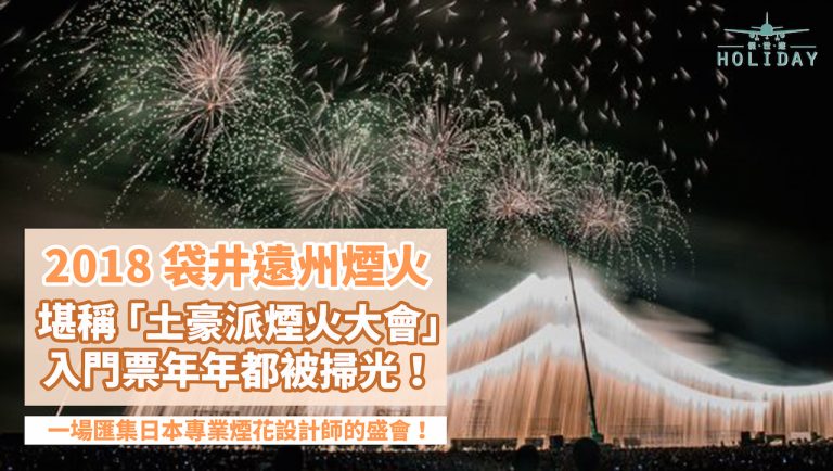 8月份一起來觀賞堪稱「土豪派花火大會」的日本全國煙火專家選拔競技大會，就在日本静岡縣袋井市～