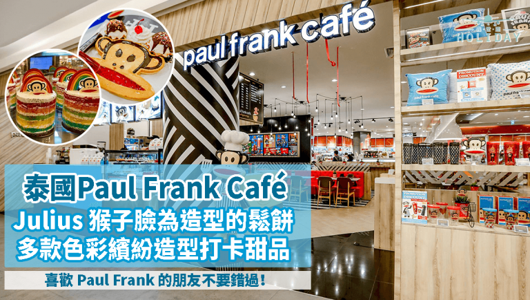 Paul Frank Café 潮牌Cafe~自己用針筒為大嘴猴 waffle 鬆餅畫嘴臉，每款甜品都超吸睛，少女小孩大愛!!