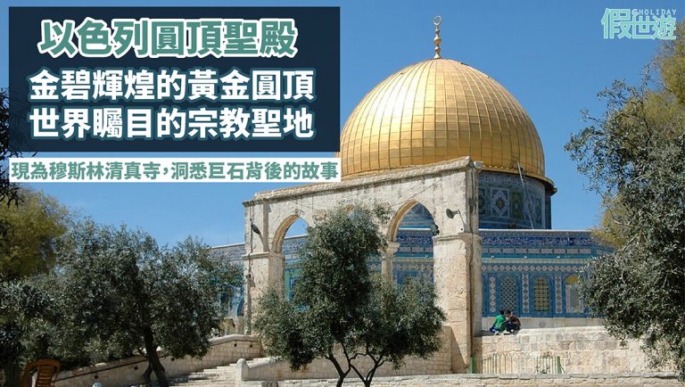 以色列圓頂清真寺，三大宗教歷史事蹟，舉世矚目黃金圓頂，曾經被毀的聖殿，巨石背後藏著驚人的典故！