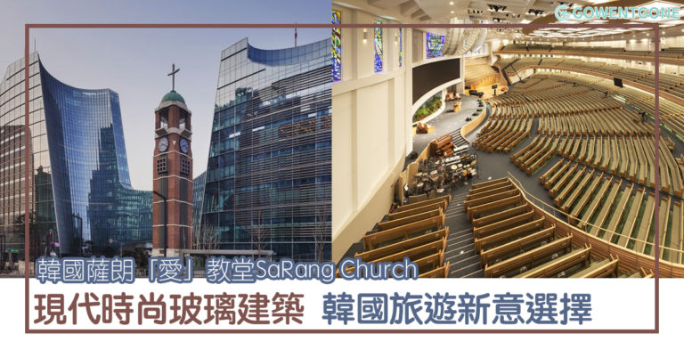薩朗「愛」教堂| 韓國旅遊新意選擇，號稱「超級教堂」SaRang Church，佔地1.7英畝，現代時尚玻璃建築，榮獲國際建築獎項！