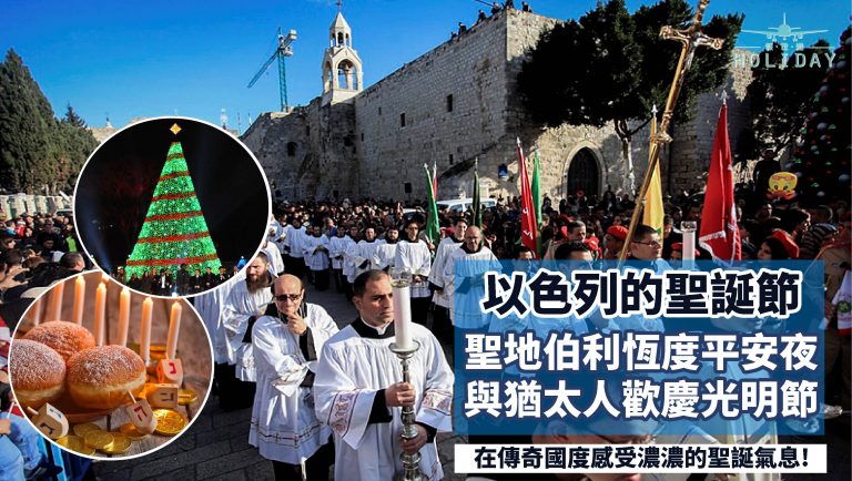 聖誕出遊|在現代的伯利恆過聖誕夜，了解猶太人歡樂的光明節，到以色列過一個最地道的聖誕節吧！