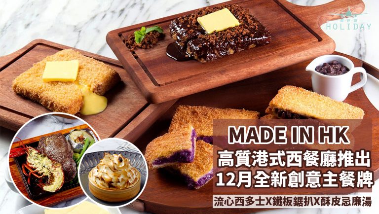 旺角朗豪坊Made In HK高質港式西餐廳推出全新主餐牌｜流心西多士、鐵板鋸扒、酥皮忌廉湯及焗飯等一系列港式經典菜色