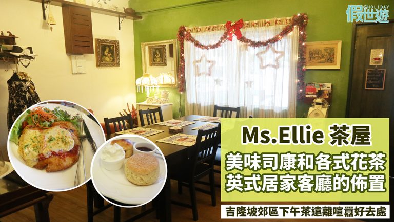 吉隆坡Ms.Ellie 茶屋，傳統英式下午茶，親切家庭式經營咖啡館，美味司康和各式英國花茶，放慢腳步用心享受愜意的下午茶時光，在這裡找到家的味道！