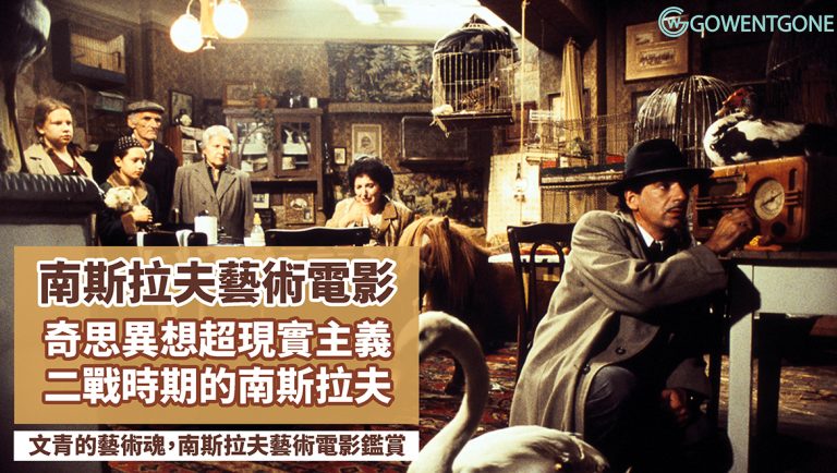 文青的藝術魂| 南斯拉夫藝術電影鑑賞,描繪二戰時期南斯拉夫的社會狀況,幽默和諷刺的基調，其中還榮獲威尼斯電影節最佳導演獎呢~