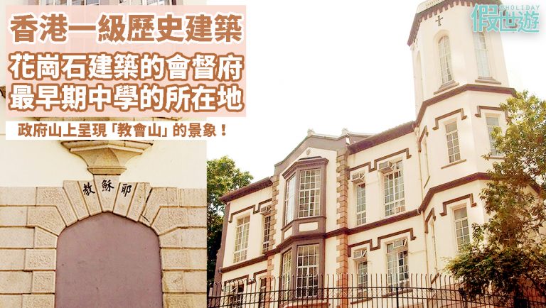 香港週末好去處〡一級歷史建築之「聖公會會督府」，香港最早期的中學所在地！要探個究竟，那就不要錯過即將舉辦的導賞團！