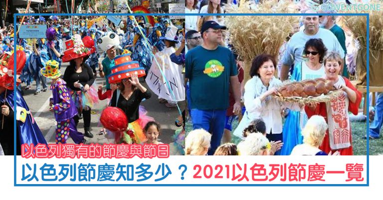 這些與眾不同的節日就只能在以色列才有！最完整的以色列節慶與節日一覽，不但和以色列人一起歡慶節日，還可以避免吃閉門羹！以色列節慶有哪些是你知道的？