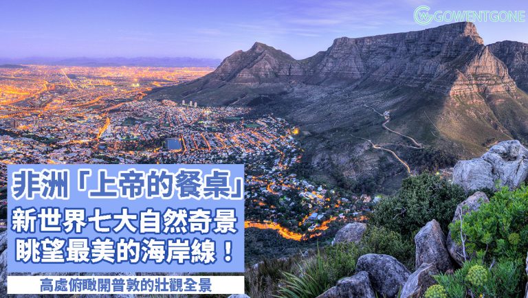 非洲行 — 帶你看上帝的餐桌〡新世界七大自然奇景之一，不但可以高處俯瞰開普敦的壯觀全景，更可眺望最美的海岸線 ！