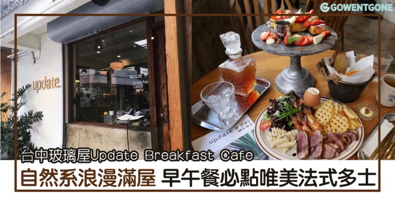 台中高評價玻璃屋Update Breakfast cafe |必點唯美法式多士,自然系浪漫滿屋，吃著早午餐進行光合作用吧！