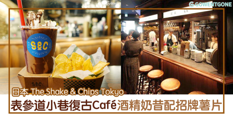日本表參道小巷 Café — 復古的美式風格，仿佛置身於外國酒吧〡含酒精的奶昔，味道層次豐富！招牌薯片加幼滑奶昔，完美配搭！