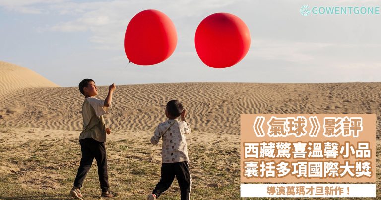 氣球 — 西藏導演萬瑪才旦新作〡好評如潮，囊括多項國際大獎！西藏人民的日常故事，衝突的狹縫中找尋答案～