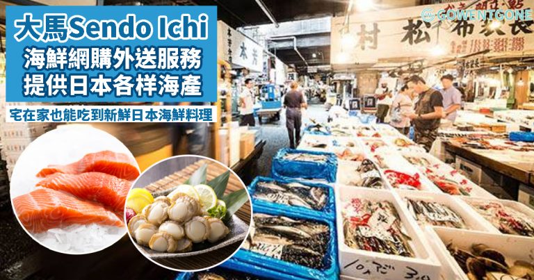 我們把「日本海鮮市場」搬到你家啦！大馬Sendo Ichi 海鮮網購外送服務，提供新鮮日本魚市海產，網絡訂購好方便，宅在家也能吃到新鮮便宜又地道的日本海鮮!