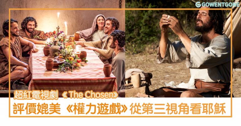 強力推薦！超紅的電視劇《 The Chosen》 — 從第三視角認識耶穌〡破全球眾籌最高紀錄，評價媲美《權力遊戲》！