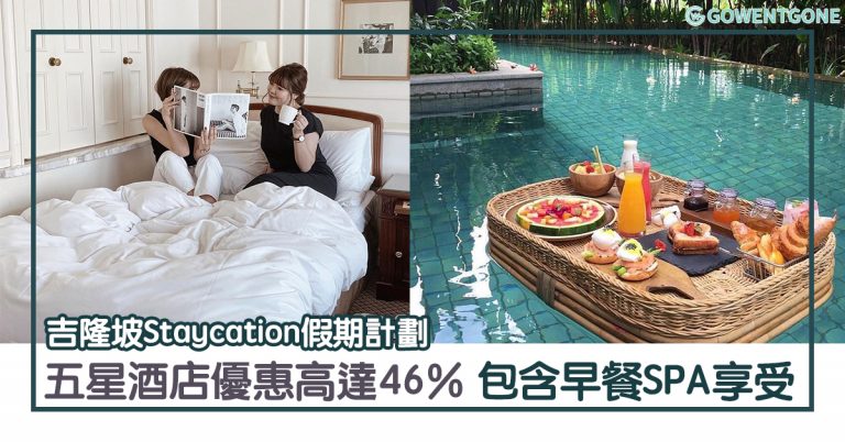 開啟吉隆坡Staycation假期計劃| 五星級酒店價格一折再折高達46%，配套包含酒店早餐SPA按摩頂級享受，兩天一夜Staycation「宅度假」，充電後再出發~