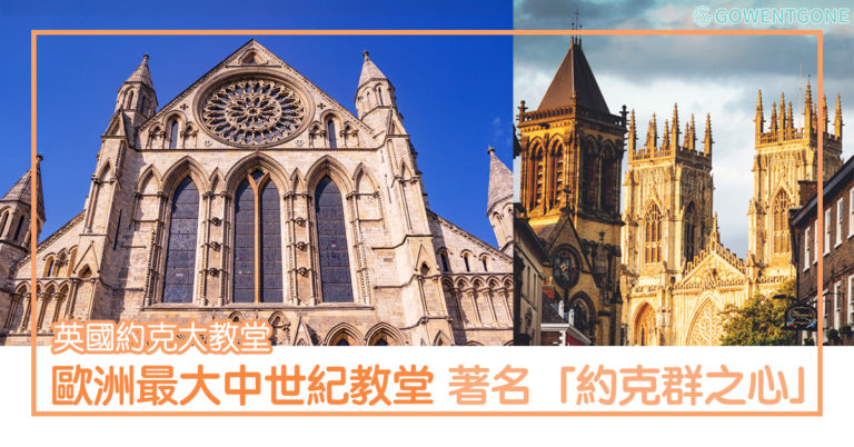 歐洲最大的中世紀教堂 — 英國約克大教堂〡欣賞「約克群之心」和舉世聞名的「五姊妹窗」！挑戰 275 梯級登頂任務，飽覽美麗風景！