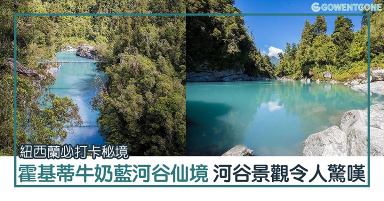 紐西蘭自由行| 霍基蒂牛奶藍河谷仙境， 牛奶色河流及河谷景觀令人驚嘆，紐西蘭必打卡祕境！