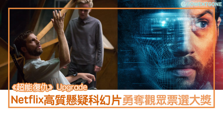 Netflix《超能復仇》— 高質懸疑科幻片，人工智能與人類的微妙關係，刺激又震撼！ 低成本製作，卻成為觀眾票選大獎！