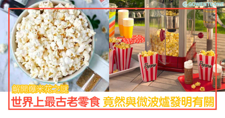 看電影必吃的爆米花原來與微波爐發明有關？！解開世界上最古老零食爆米花之謎，還有爆米花俱樂部？