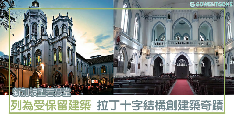 新加坡聖若瑟堂| 被列為受保留建築，以每年耶穌受難節遊行而聞名，拉丁十字結構教堂打造了建築奇蹟，特別的外觀讓人駐足！