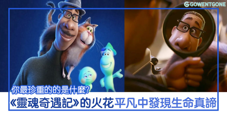 《靈魂奇遇記》—你最珍重的「火花」是什麼？嘗試去感受日常中的平凡，才有機會發現生命的真諦