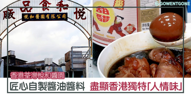 要「吃醋」就要吃最「純」的！香港悅和醬園，匠心自製皇牌醬油醬料，小編親自試吃甜醋蛋豬腳薑，盡顯香港獨特「人情味」！