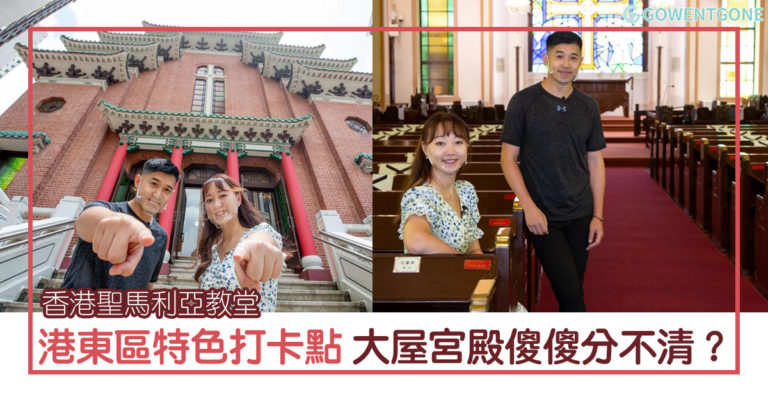 港島東區特色打卡點| 大屋或宮殿傻傻分不清？融入中國文化特色的香港聖公會聖馬利亞教堂，紅磚綠瓦，彷如宮庭的壯麗！