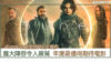 《Dune》太空史詩科幻大製作!華麗視覺盛宴,劇情引人入勝,陣容龐大得令人震驚,年度最值得期待的一部電影~