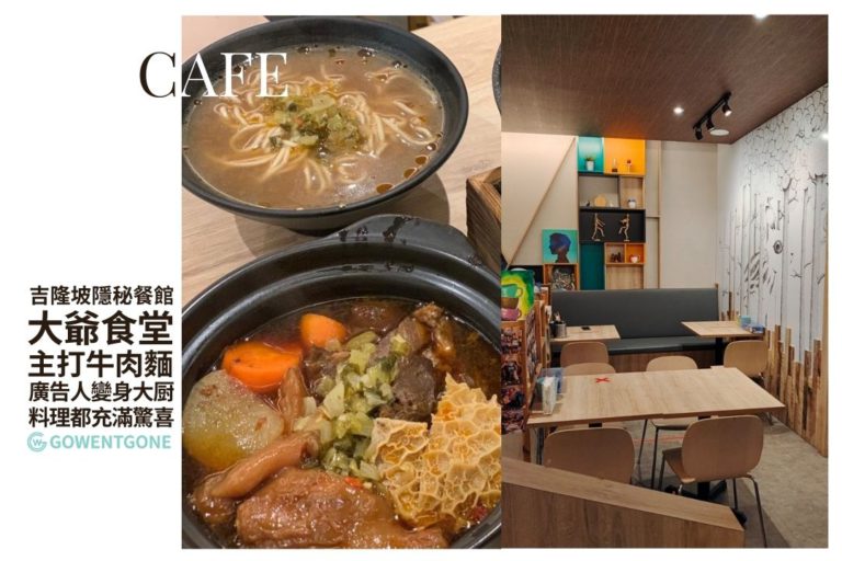 吉隆坡大爺食堂|隱藏在畫室中的餐館，主打牛肉麵及羊腩煲，牛羊愛好者必打卡，從廣告人變身大厨，每道料理都充滿驚喜，實力不容小覷！