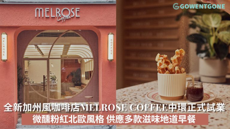 全新加州風咖啡店Melrose Coffee中環正式試業|用微醺粉紅及多款滋味地道早餐，復刻西岸獨有魅力及明媚風光！