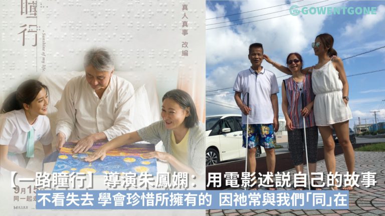 【一路瞳行】導演朱鳳嫻，用電影述説自己的故事！雙眼失明的父母，她學會不看失去， 珍惜所擁有的，因祂常與我們同在！