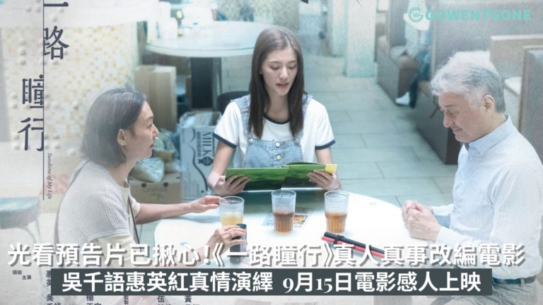 光看預告片已讓人揪心！ 《一路瞳行》真人真事改編電影， 雙眸失明父母，子女如何面對路人異樣眼光，吳千語與影后惠英紅及吳岱融真情感人演繹！