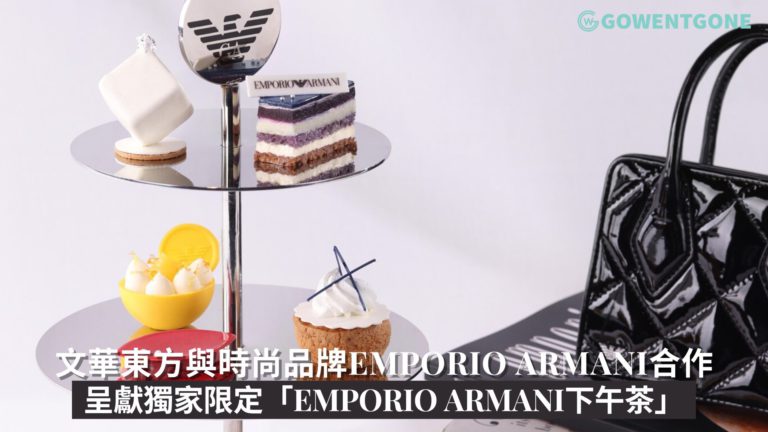 文華東方與意大利殿堂級時尚品牌Emporio Armani合作  呈獻獨家限定「EMPORIO ARMANI下午茶」