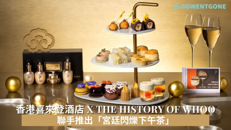 香港喜來登酒店與韓國尊貴宮廷護膚品牌The history of Whoo聯手推出「宮廷閃爍下午茶」!
