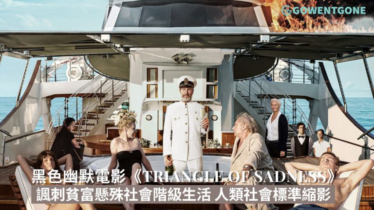 黑色幽默電影《Triangle of Sadness》,曾獲戛納電影節金棕櫚大獎！諷刺貧富懸殊與階級社會，電影就是人類社會的標準縮影！