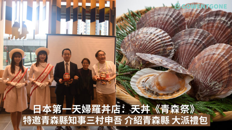 日本第一天婦羅丼店天丼《青森祭》，特別嘉賓青森縣知事三村申吾到訪，介紹青森縣觀光物產，現場大派青森縣禮品包，帶來難忘體驗！