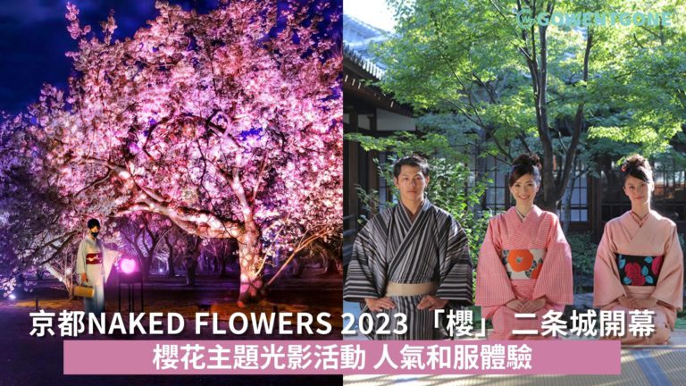 京都季節限定| NAKED FLOWERS 2023 「櫻」 世界遺産・二条城正式開幕! 超唯美投映空間，人氣和服體驗，在京都留下難忘的回憶！