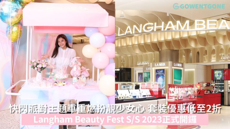Langham Beauty Fest S/S 2023正式開鑼！