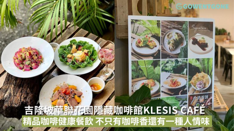 吉隆坡華聯花園隱藏咖啡館Klesis Café |以精品咖啡及健康餐飲撫慰人心，半開放空間共享咖啡時光，不只有咖啡香，還有一種人情味！